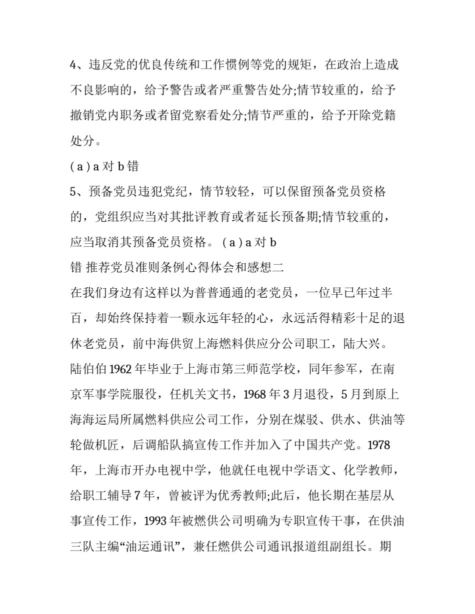 党员准则条例心得体会和感想 党员若干准则心得体会(3篇)_第2页