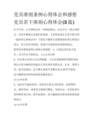 党员准则条例心得体会和感想 党员若干准则心得体会(3篇)