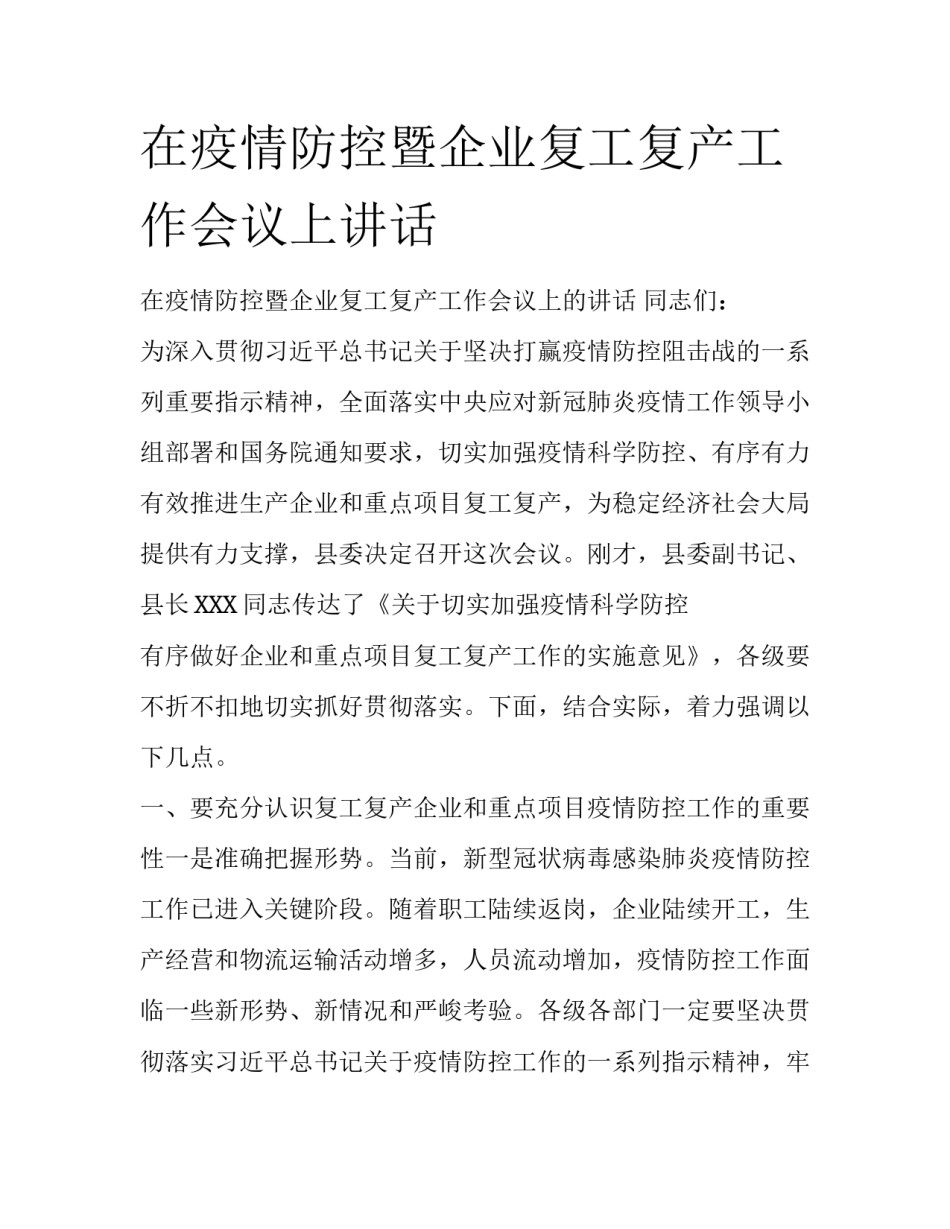 在疫情防控暨企业复工复产工作会议上讲话_第1页