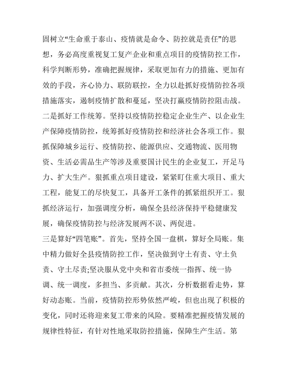 在疫情防控暨企业复工复产工作会议上讲话_第2页