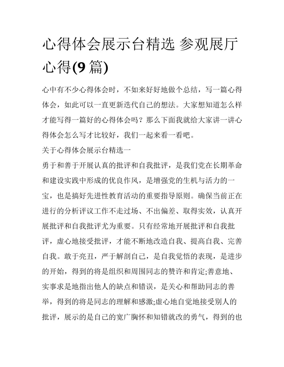 心得体会展示台精选 参观展厅心得(9篇)_第1页
