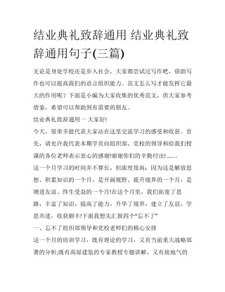 结业典礼致辞通用 结业典礼致辞通用句子(三篇)