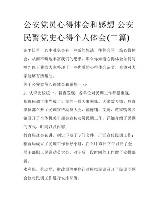 公安党员心得体会和感想 公安民警党史心得个人体会(二篇)