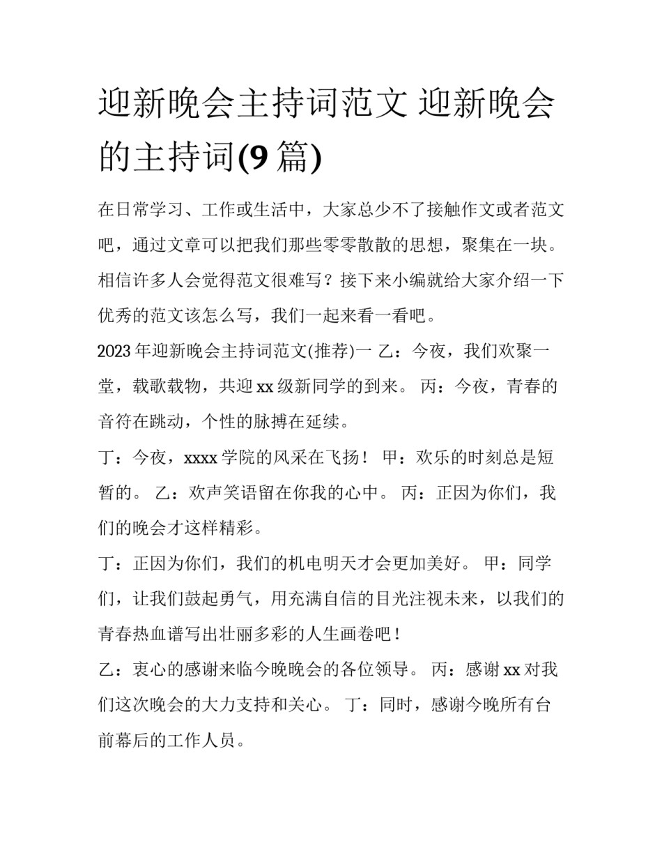迎新晚会主持词范文 迎新晚会的主持词(9篇)_第1页