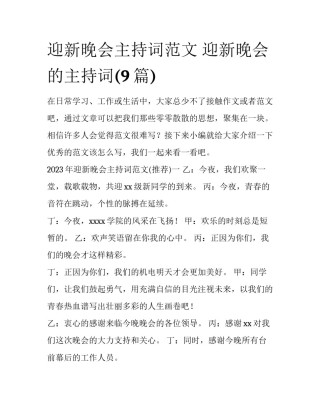 迎新晚会主持词范文 迎新晚会的主持词(9篇)