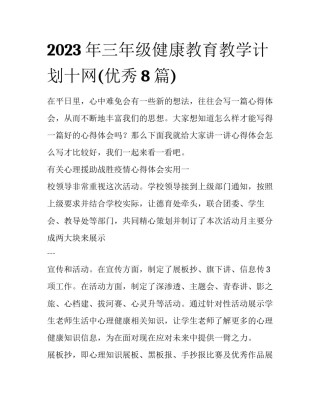 2023年三年级健康教育教学计划十网(优秀8篇)
