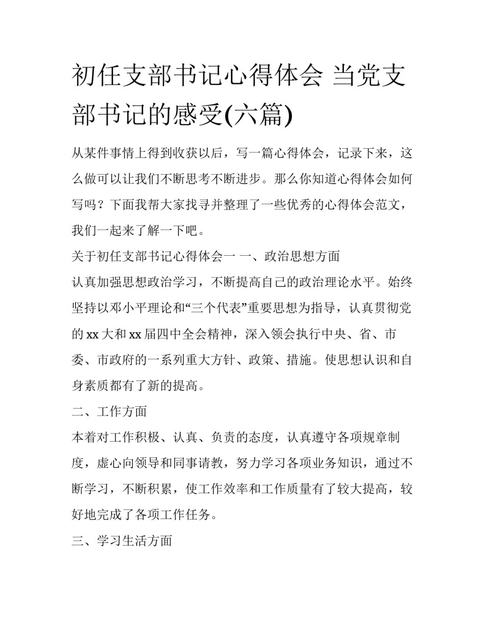 初任支部书记心得体会 当党支部书记的感受(六篇)_第1页