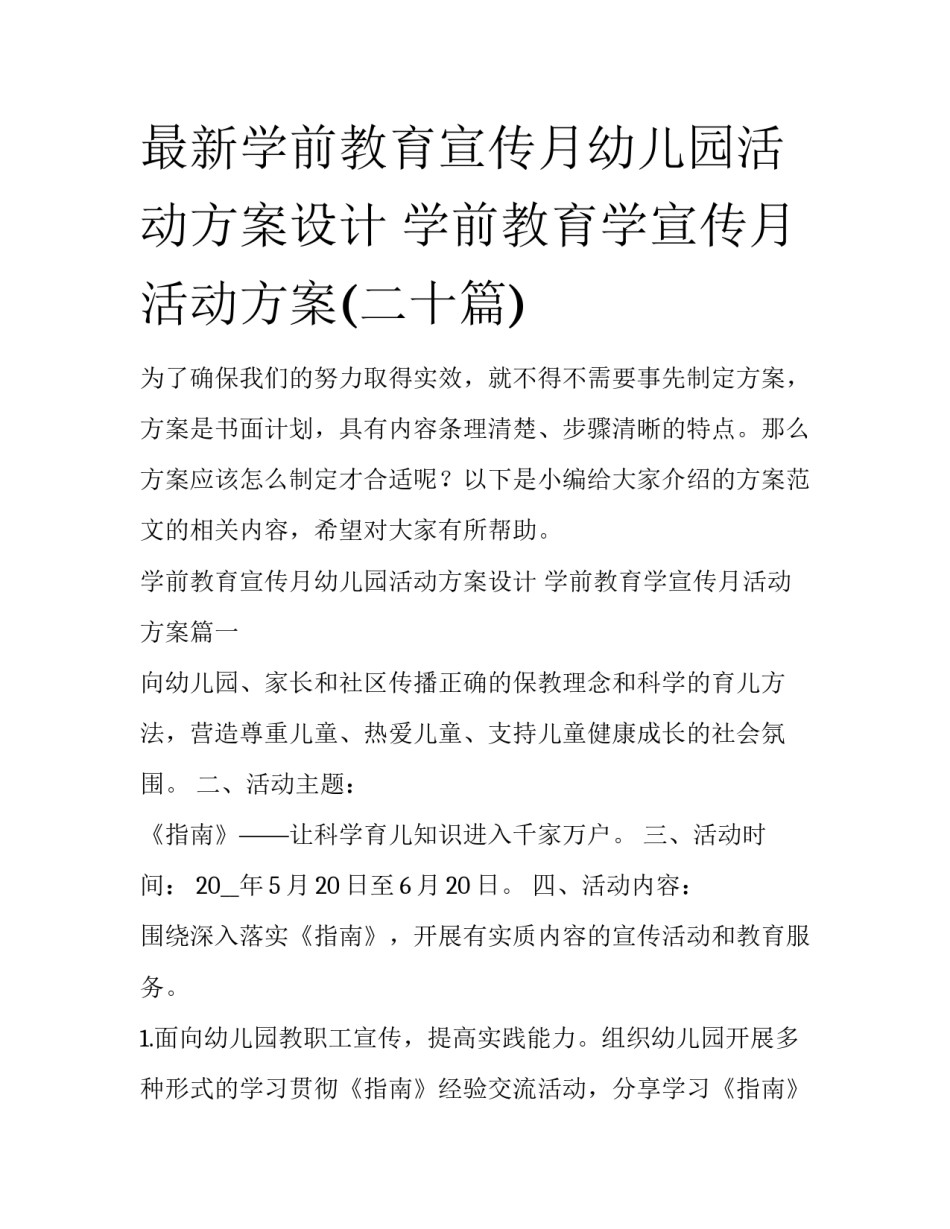 最新学前教育宣传月幼儿园活动方案设计 学前教育学宣传月活动方案(二十篇)_第1页