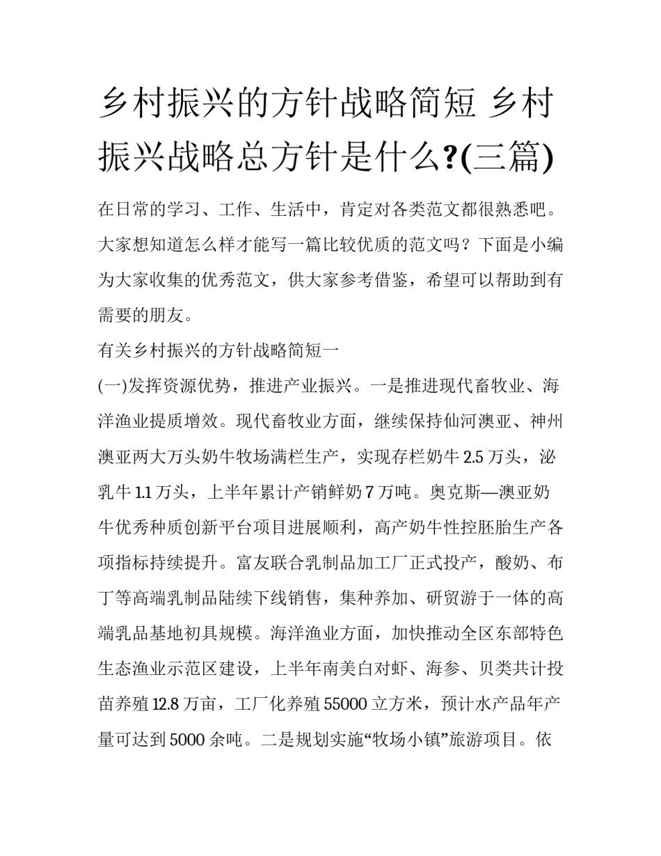 乡村振兴的方针战略简短 乡村振兴战略总方针是什么?(三篇)_第1页