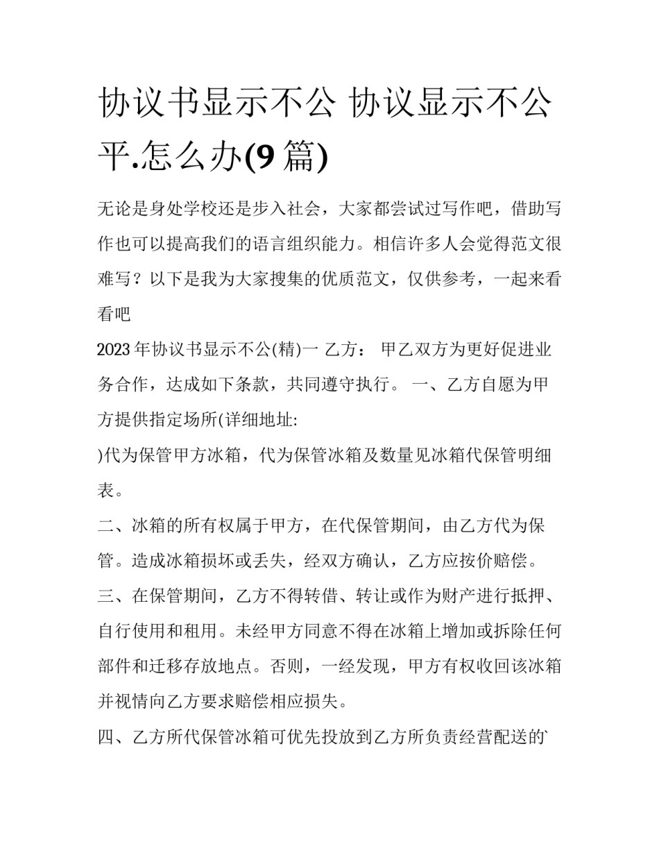 协议书显示不公 协议显示不公平.怎么办(9篇)_第1页