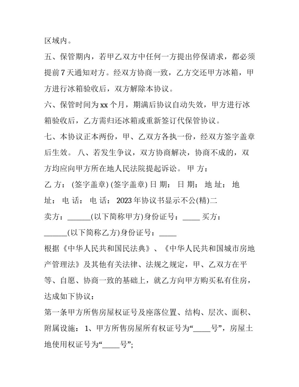 协议书显示不公 协议显示不公平.怎么办(9篇)_第2页