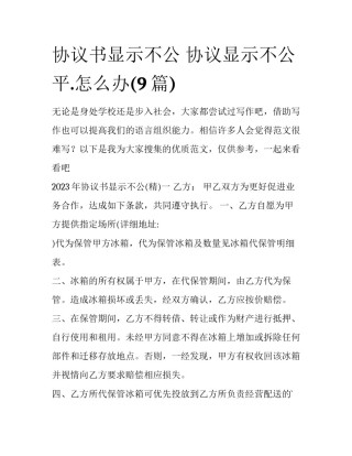 协议书显示不公 协议显示不公平.怎么办(9篇)