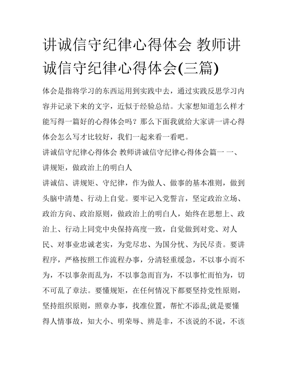讲诚信守纪律心得体会 教师讲诚信守纪律心得体会(三篇)_第1页