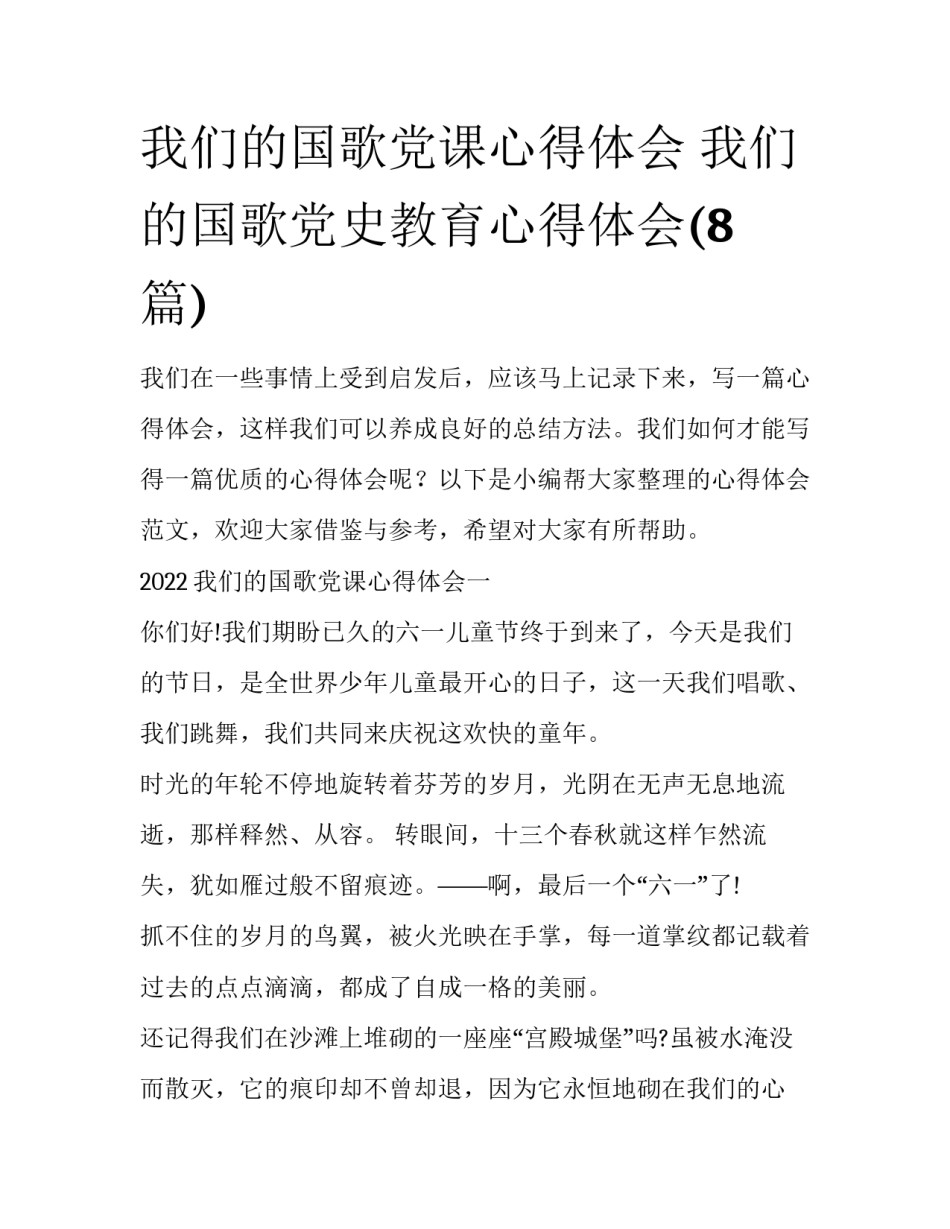 我们的国歌党课心得体会 我们的国歌党史教育心得体会(8篇)_第1页