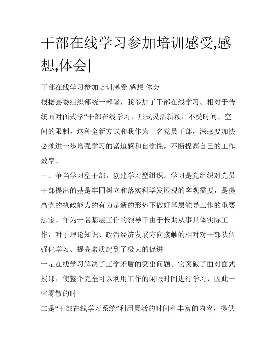 干部在线学习参加培训感受,感想,体会|_第1页