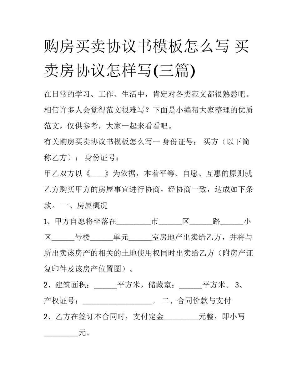 购房买卖协议书模板怎么写 买卖房协议怎样写(三篇)_第1页