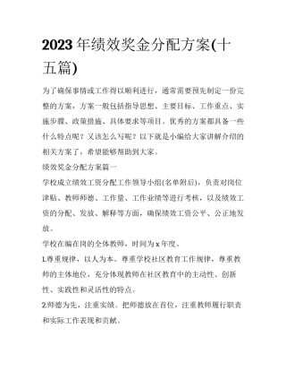 2023年绩效奖金分配方案(十五篇)