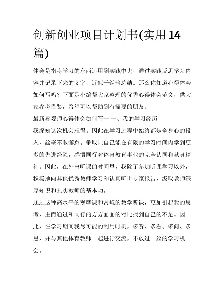 创新创业项目计划书(实用14篇)_第1页