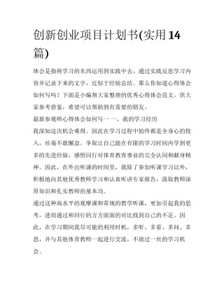 创新创业项目计划书(实用14篇)