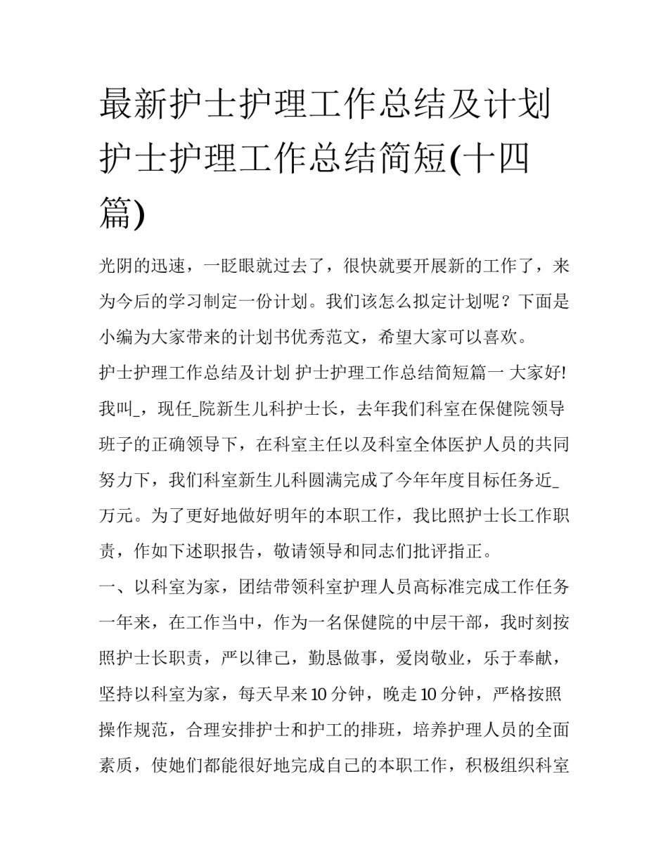 最新护士护理工作总结及计划 护士护理工作总结简短(十四篇)_第1页