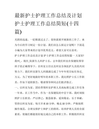 最新护士护理工作总结及计划 护士护理工作总结简短(十四篇)
