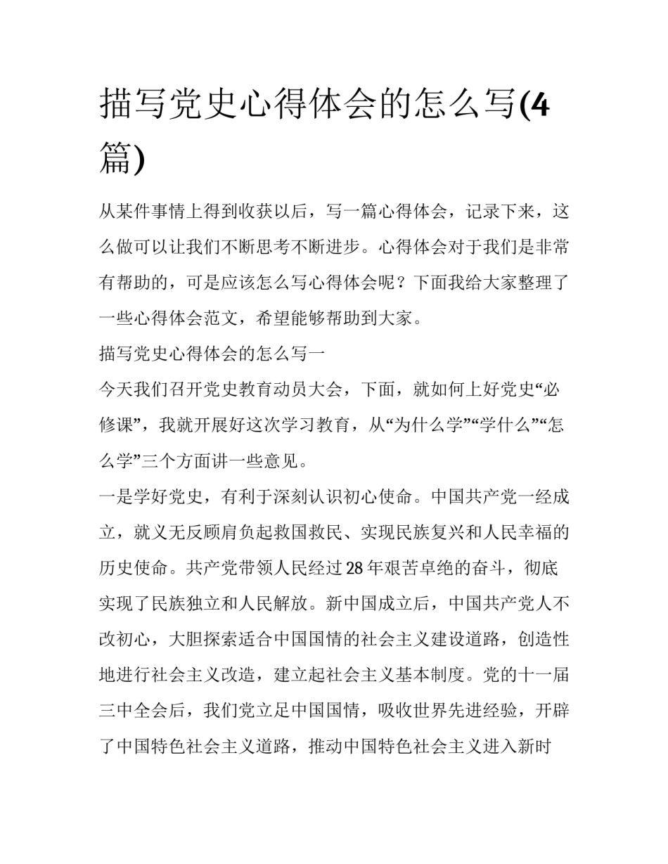 描写党史心得体会的怎么写(4篇)_第1页