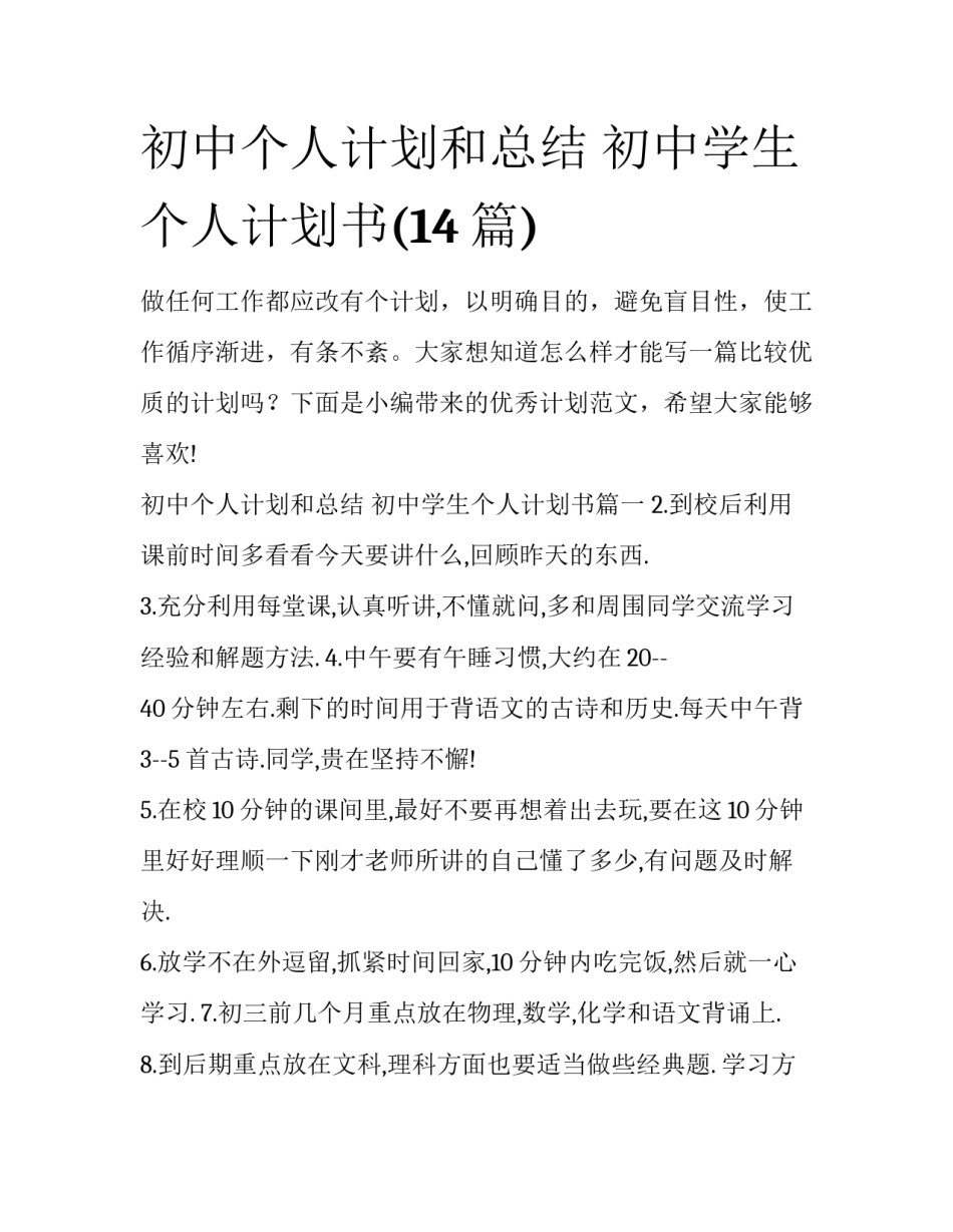 初中个人计划和总结 初中学生个人计划书(14篇)_第1页