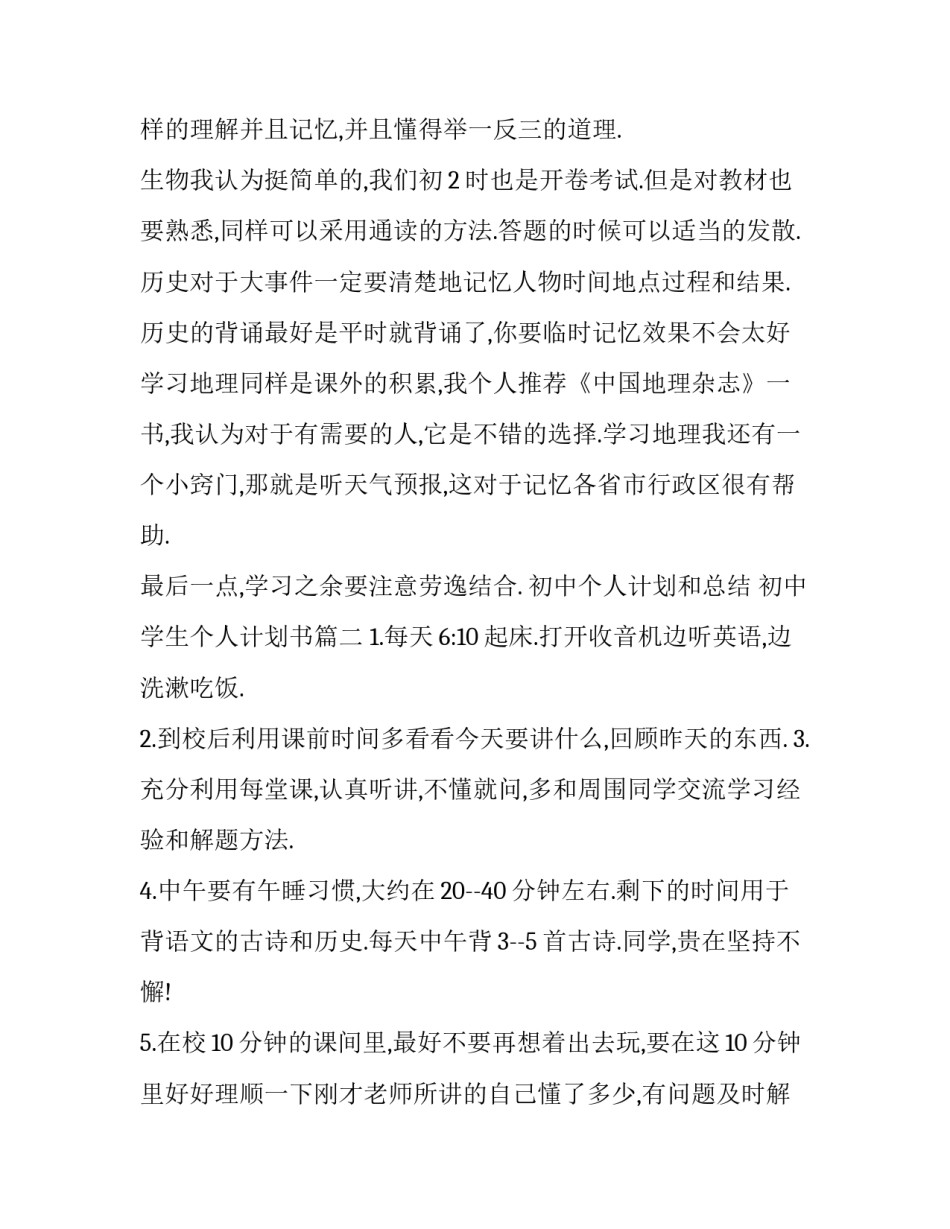 初中个人计划和总结 初中学生个人计划书(14篇)_第3页