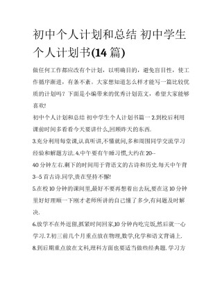 初中个人计划和总结 初中学生个人计划书(14篇)