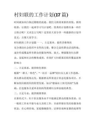 村妇联的工作计划(17篇)