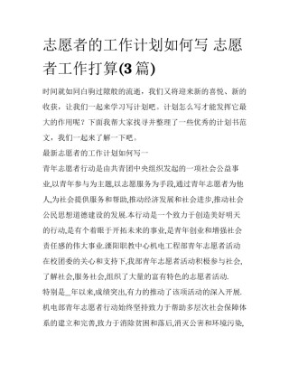 志愿者的工作计划如何写 志愿者工作打算(3篇)