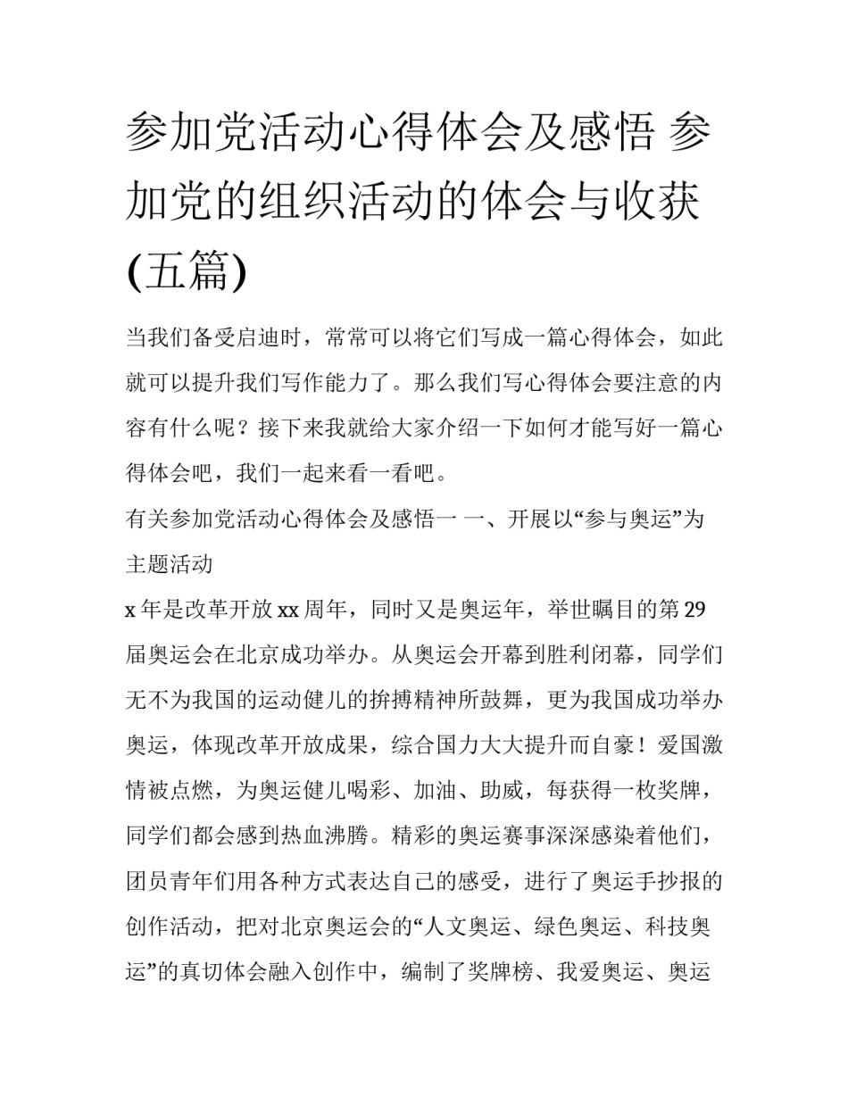参加党活动心得体会及感悟 参加党的组织活动的体会与收获(五篇)_第1页