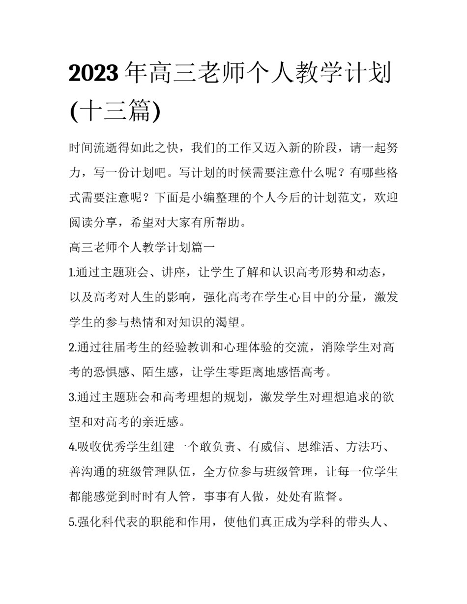 2023年高三老师个人教学计划(十三篇)_第1页