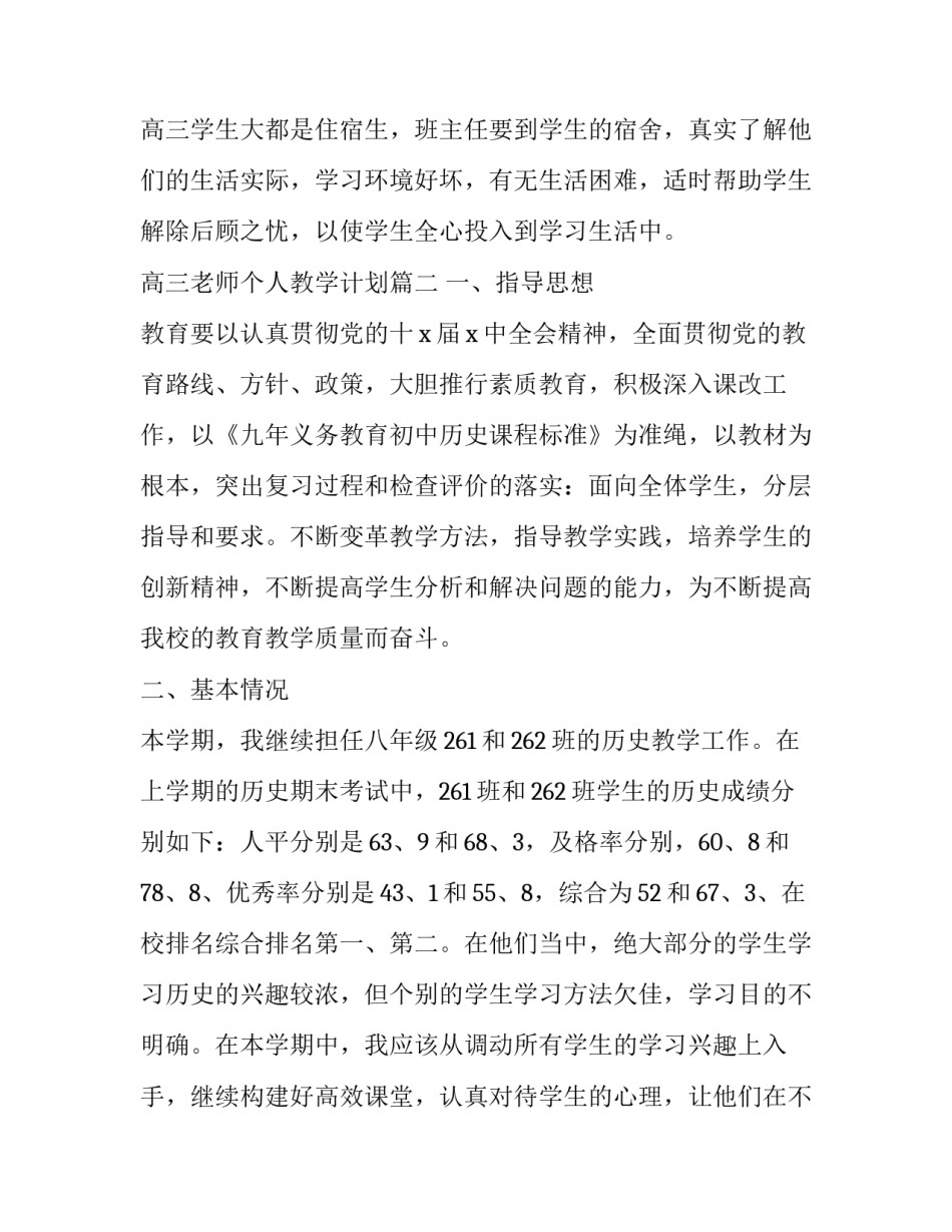 2023年高三老师个人教学计划(十三篇)_第3页