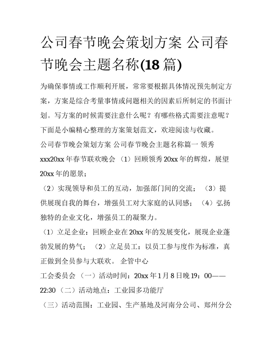 公司春节晚会策划方案 公司春节晚会主题名称(18篇)_第1页