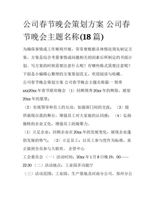 公司春节晚会策划方案 公司春节晚会主题名称(18篇)