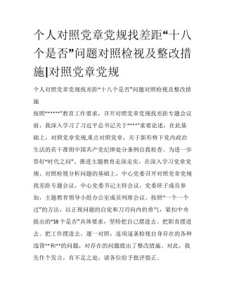 个人对照党章党规找差距“十八个是否”问题对照检视及整改措施|对照党章党规