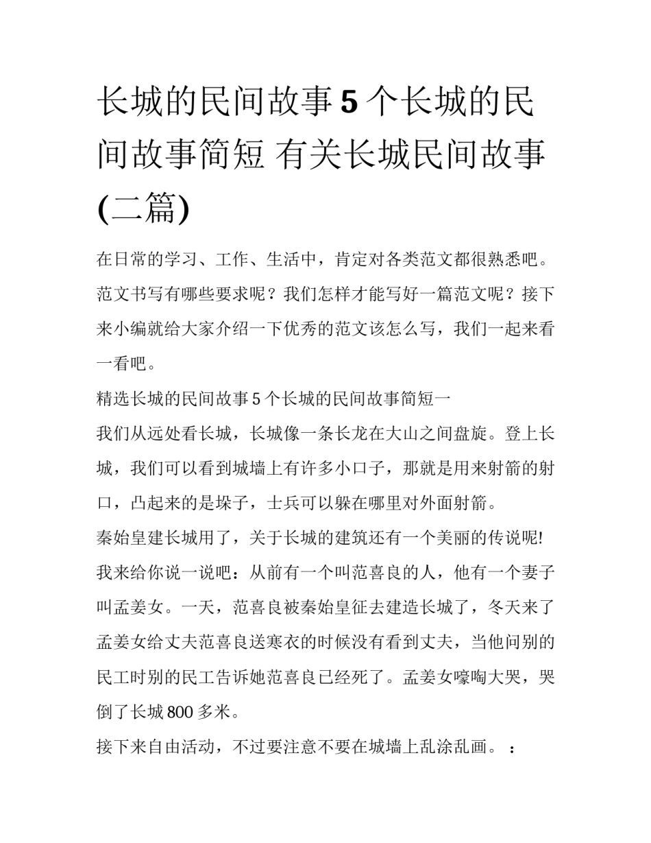 长城的民间故事5个长城的民间故事简短 有关长城民间故事(二篇)_第1页