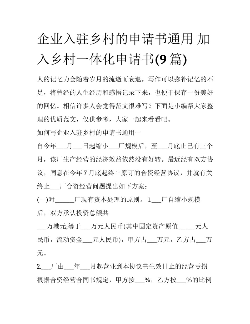 企业入驻乡村的申请书通用 加入乡村一体化申请书(9篇)_第1页