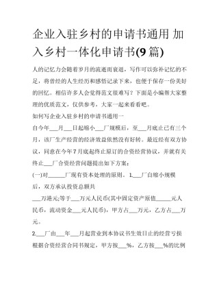 企业入驻乡村的申请书通用 加入乡村一体化申请书(9篇)
