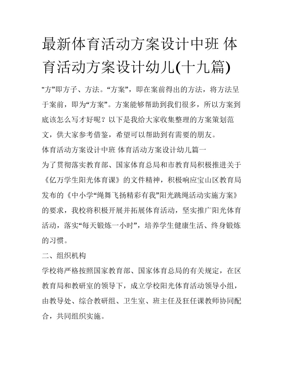 最新体育活动方案设计中班 体育活动方案设计幼儿(十九篇)_第1页