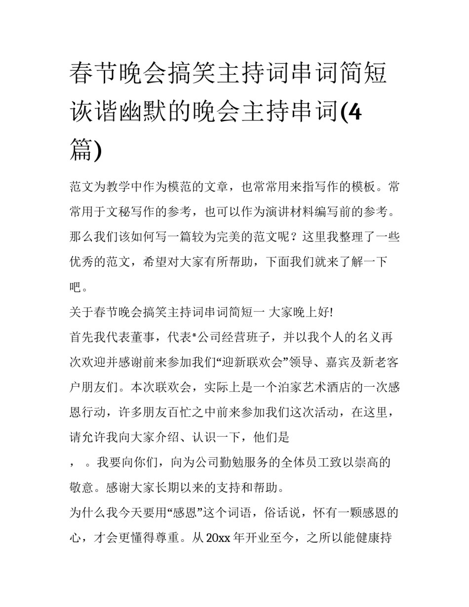 春节晚会搞笑主持词串词简短 诙谐幽默的晚会主持串词(4篇)_第1页