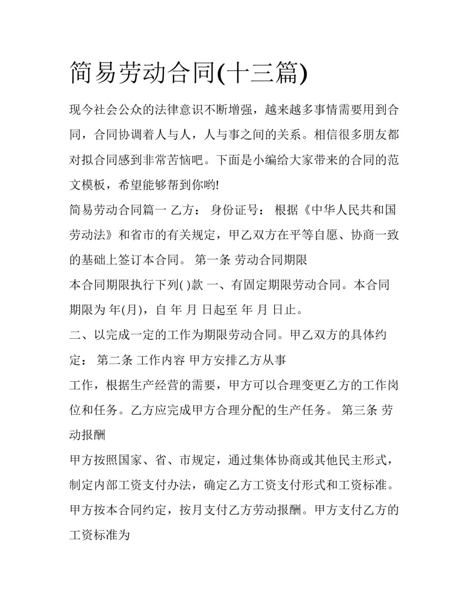 简易劳动合同(十三篇)_第1页