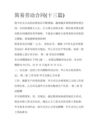 简易劳动合同(十三篇)