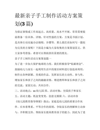 最新亲子手工制作活动方案策划(3篇)