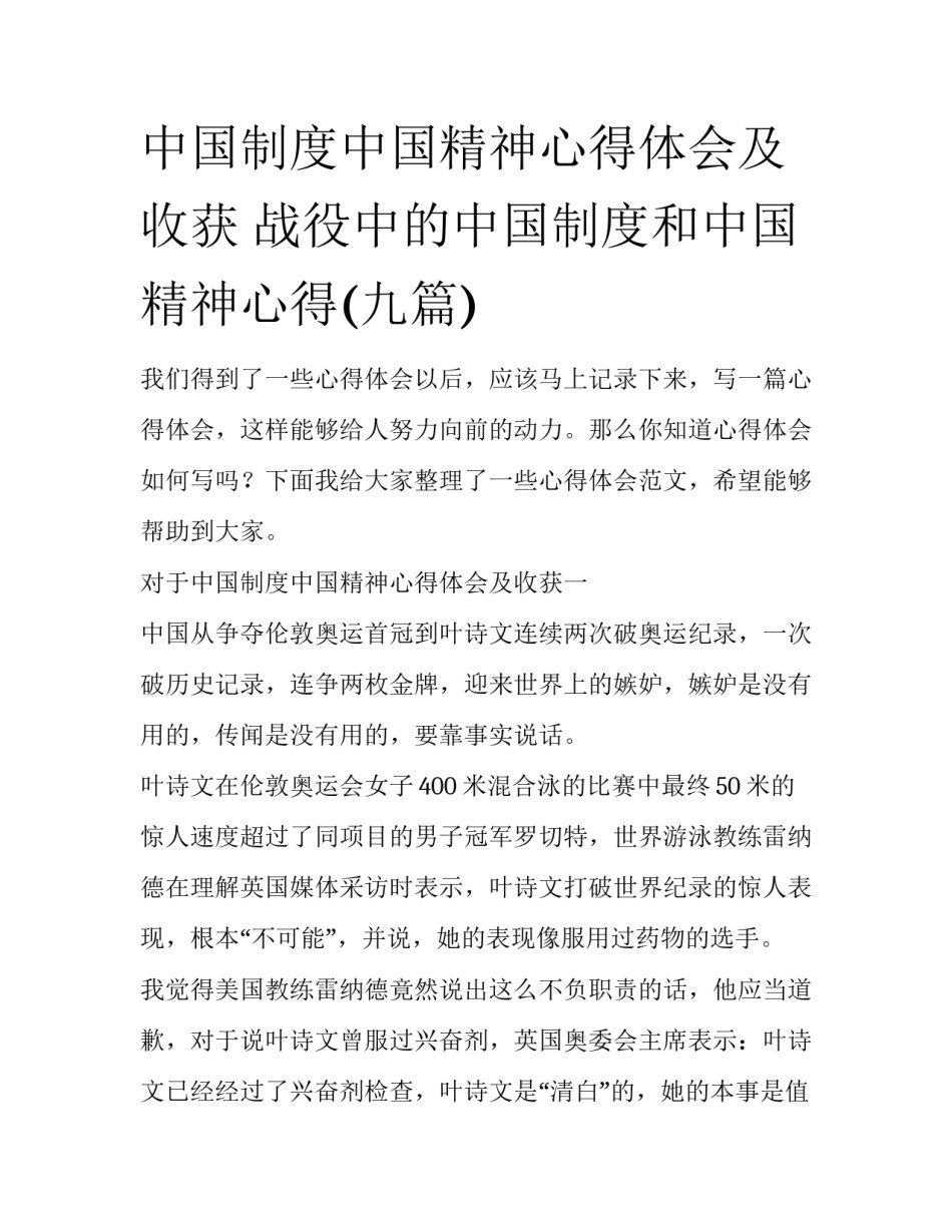 中国制度中国精神心得体会及收获 战役中的中国制度和中国精神心得(九篇)_第1页