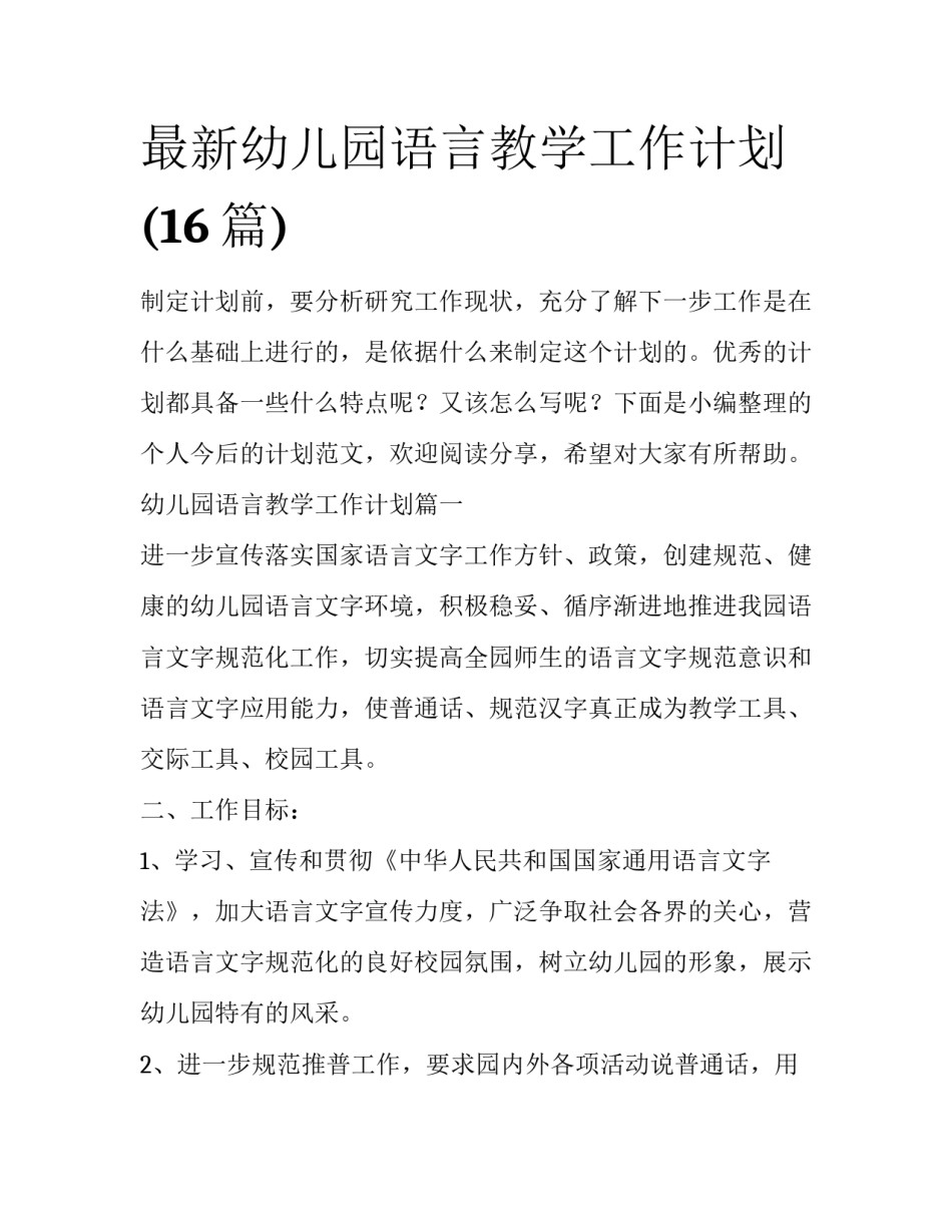 最新幼儿园语言教学工作计划(16篇)_第1页