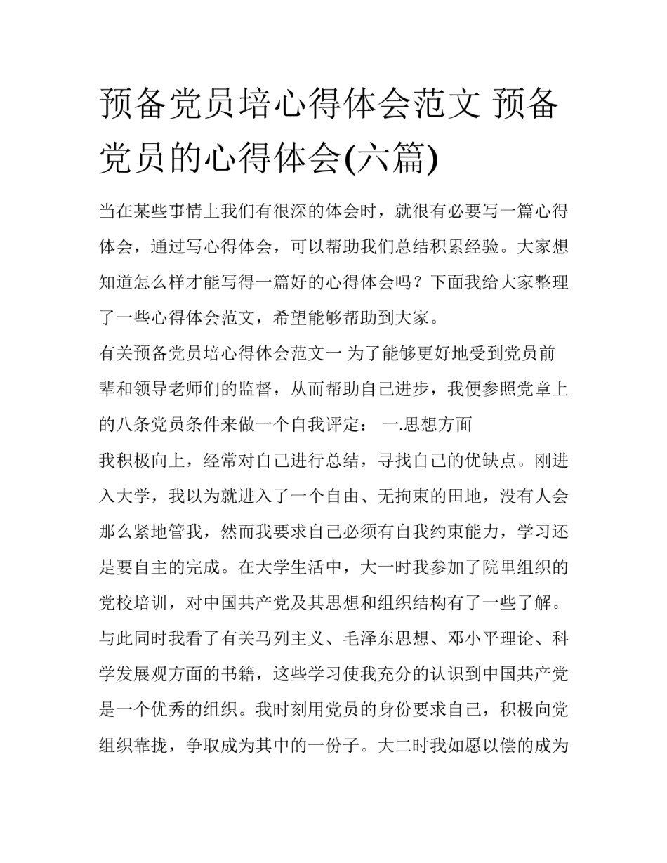 预备党员培心得体会范文 预备党员的心得体会(六篇)_第1页