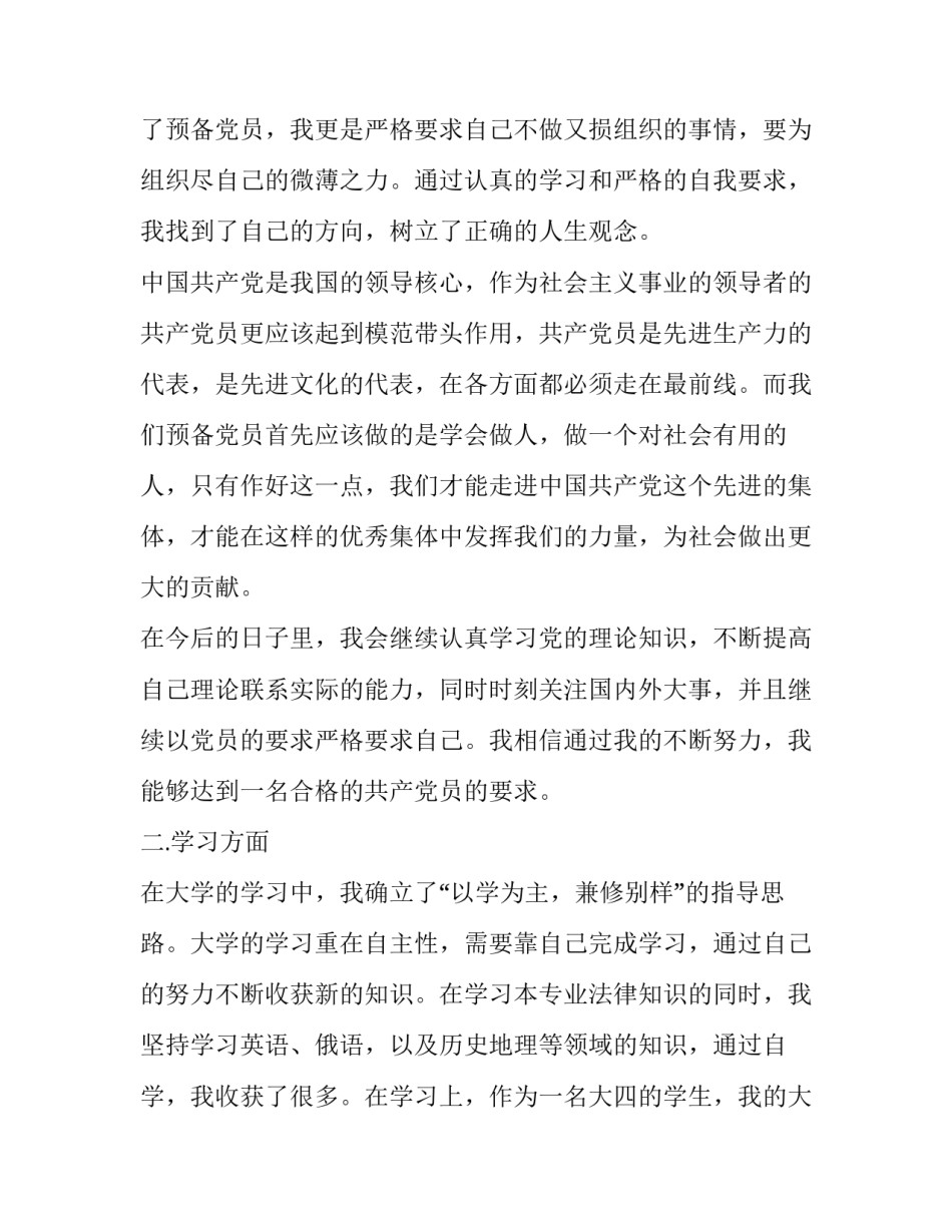 预备党员培心得体会范文 预备党员的心得体会(六篇)_第2页