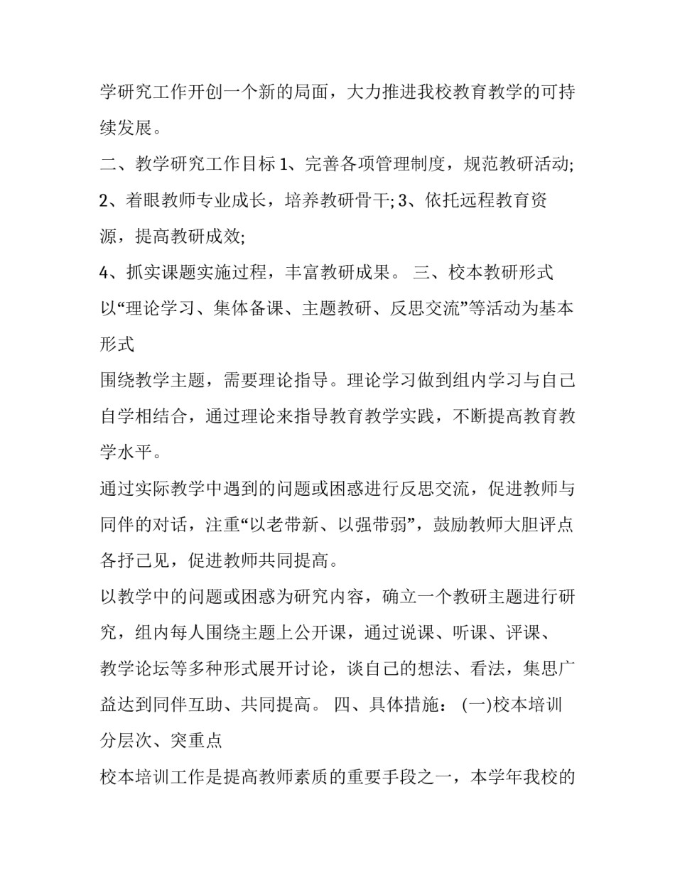 2023年小学学校教学教研工作制度 小学教研活动计划方案每月(十四篇)_第2页